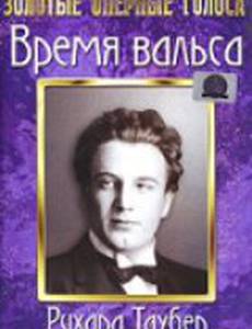 Время вальса
