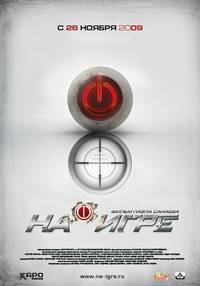 Постер На игре