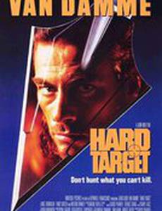 Трудная мишень