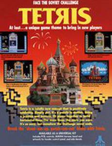 Тетрис: Из России с любовью