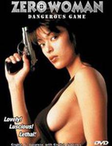 Zero Woman: Abunai yûgi (видео)