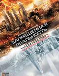 Постер из фильма "Запрещенная реальность" - 1