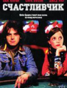 Счастливчик