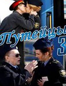 Путейцы 3