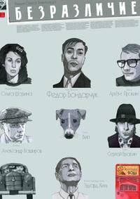 Постер Безразличие