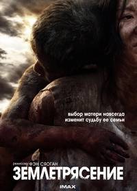 Постер Землетрясение