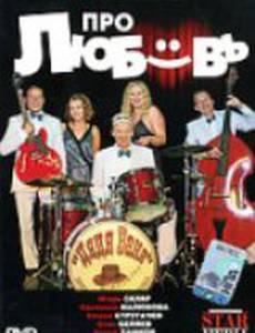 Про любовь