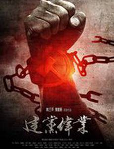 Основание партии