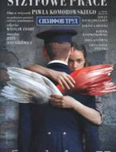 Сизифов труд