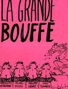 Большая жратва