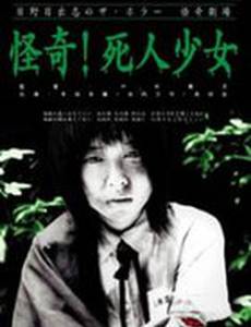 Прогулка мёртвой девочки