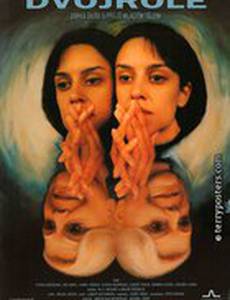 Двойная роль