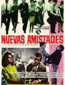 Новая дружба