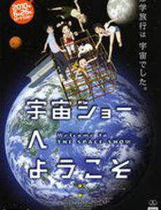 Добро пожаловать на космическое шоу