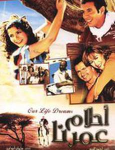 Мечты о нашей жизни