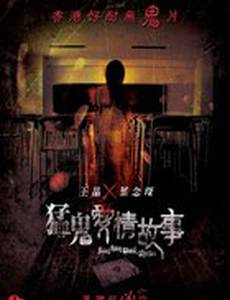 Гонконгские истории о призраках