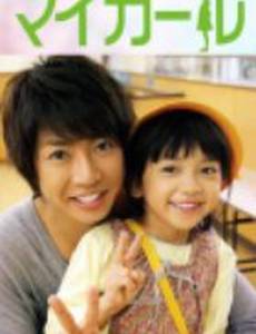 Моя девочка