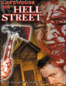 Последний дом на Адской улице (видео)