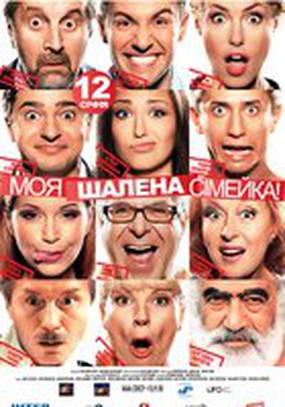 Моя безумная семья