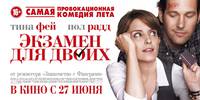 Постер Экзамен для двоих