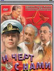 И черт с нами!