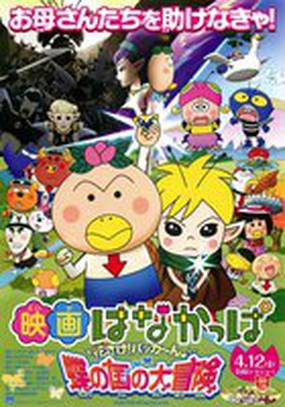 Приключения Ханакаппы в королевстве бабочек