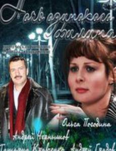 Ночь одинокого филина