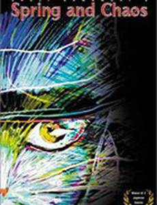 Весна и хаос