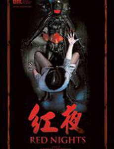 Красные ночи