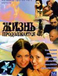 Жизнь продолжается