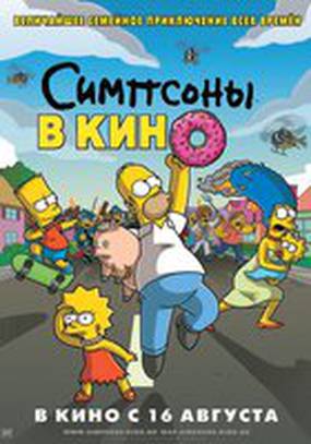 Симпсоны в кино