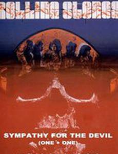 Сочувствие дьяволу