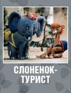 Слоненок-турист