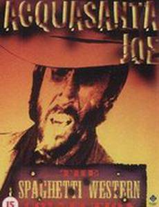 Джо Святая вода