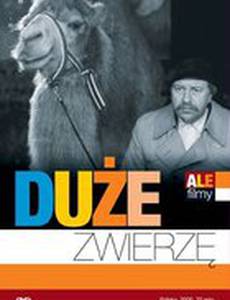 Большое животное