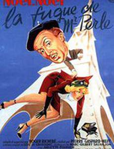 Бегство месье Перля