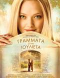Постер из фильма "Письма к Джульетте" - 1