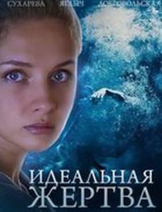 Идеальная жертва