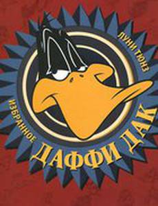 Даффи Дак в Голливуде