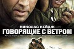 Говорящие с ветром