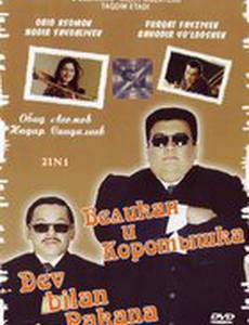 Великан и коротышка