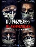 Постер из фильма "Ограбление по-американски" - 1