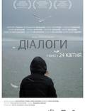 Постер из фильма "Диалоги" - 1