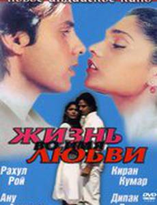 Жизнь во имя любви