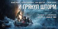 Постер И грянет шторм (Против шторма)