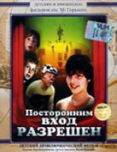 Посторонним вход разрешен