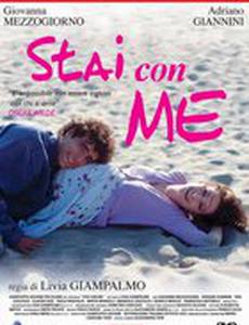 Останься со мной