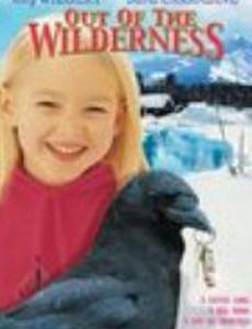 За пределами дикой природы