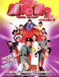 Дракон наготове 2