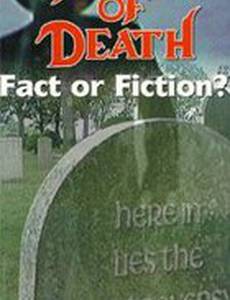 Лики Смерти: Правда или вымысел?